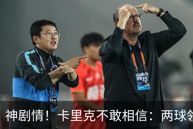 神剧情！卡里克不敢相信：两球领先被逆转，曼联主场沦陷，惨遭淘汰出局